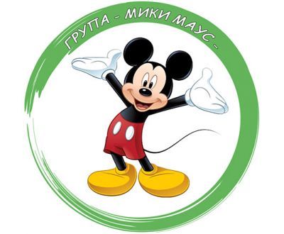 Първа градинска група "МИКИ МАУС" 1