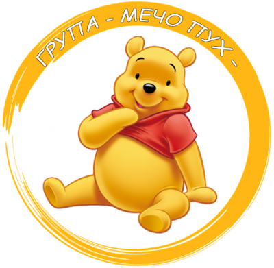 Трета градинска група "МЕЧО ПУХ" 1